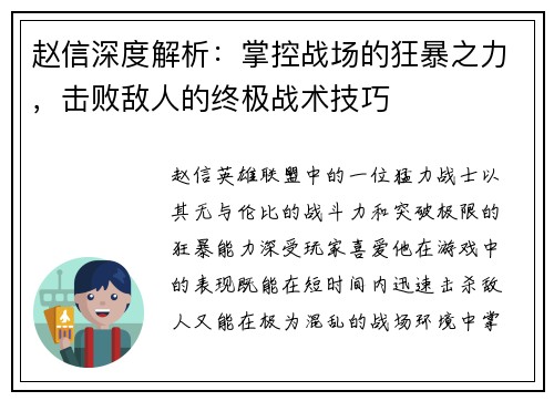 赵信深度解析：掌控战场的狂暴之力，击败敌人的终极战术技巧