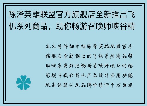 陈泽英雄联盟官方旗舰店全新推出飞机系列商品，助你畅游召唤师峡谷精彩战斗