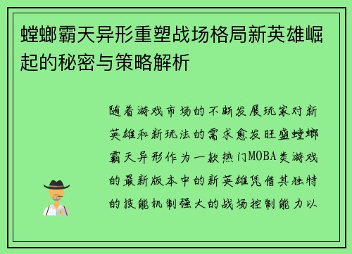 螳螂霸天异形重塑战场格局新英雄崛起的秘密与策略解析