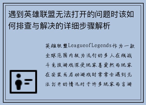 遇到英雄联盟无法打开的问题时该如何排查与解决的详细步骤解析