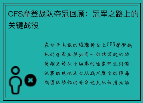 CFS摩登战队夺冠回顾：冠军之路上的关键战役