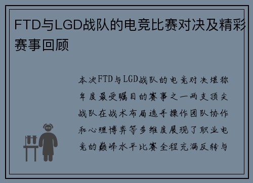 FTD与LGD战队的电竞比赛对决及精彩赛事回顾