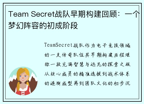 Team Secret战队早期构建回顾：一个梦幻阵容的初成阶段
