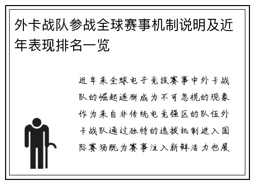 外卡战队参战全球赛事机制说明及近年表现排名一览