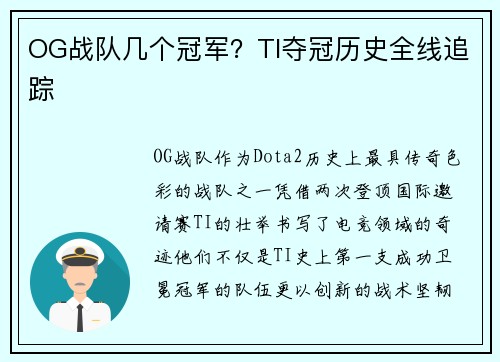 OG战队几个冠军？TI夺冠历史全线追踪