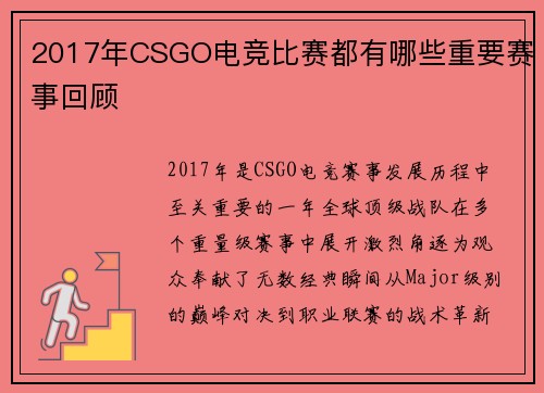 2017年CSGO电竞比赛都有哪些重要赛事回顾