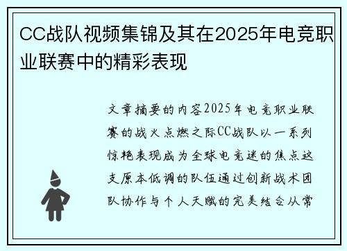 CC战队视频集锦及其在2025年电竞职业联赛中的精彩表现