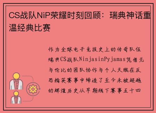 CS战队NiP荣耀时刻回顾：瑞典神话重温经典比赛