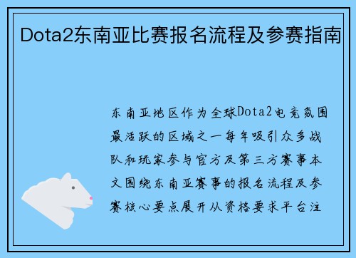 Dota2东南亚比赛报名流程及参赛指南