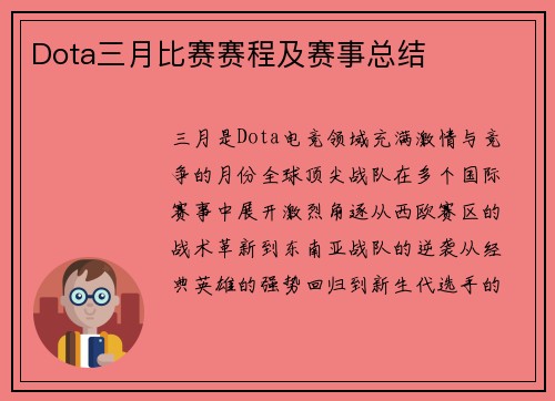 Dota三月比赛赛程及赛事总结