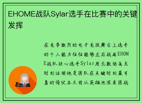 EHOME战队Sylar选手在比赛中的关键发挥