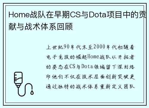 Home战队在早期CS与Dota项目中的贡献与战术体系回顾