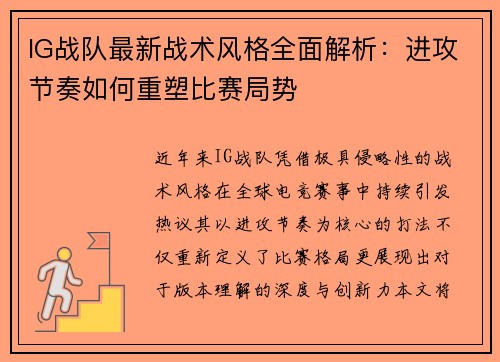 IG战队最新战术风格全面解析：进攻节奏如何重塑比赛局势