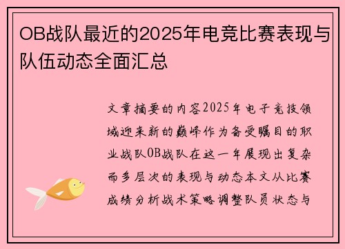 OB战队最近的2025年电竞比赛表现与队伍动态全面汇总