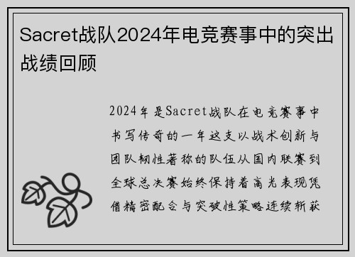 Sacret战队2024年电竞赛事中的突出战绩回顾