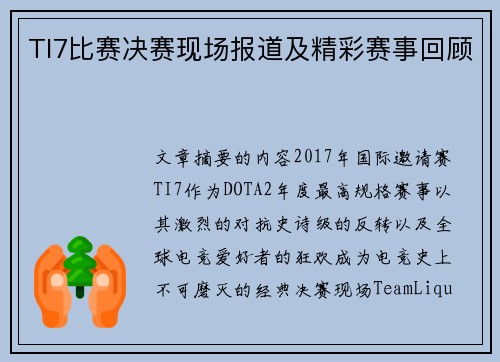 TI7比赛决赛现场报道及精彩赛事回顾