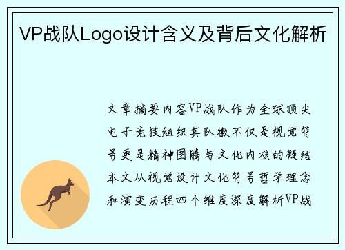 VP战队Logo设计含义及背后文化解析