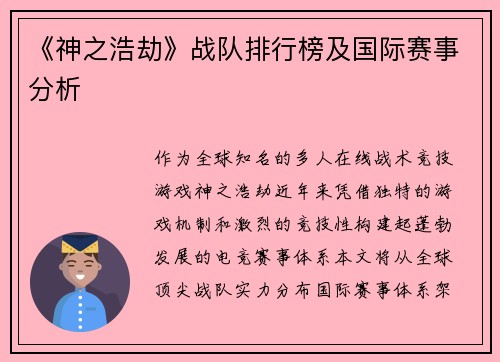 《神之浩劫》战队排行榜及国际赛事分析