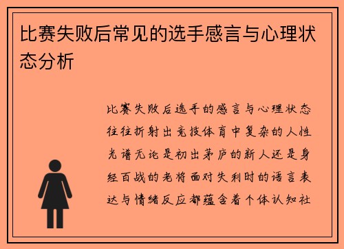 比赛失败后常见的选手感言与心理状态分析