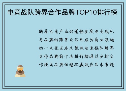 电竞战队跨界合作品牌TOP10排行榜