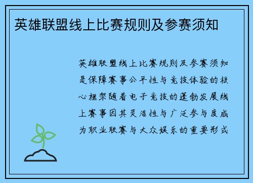 英雄联盟线上比赛规则及参赛须知