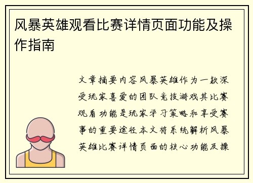 风暴英雄观看比赛详情页面功能及操作指南
