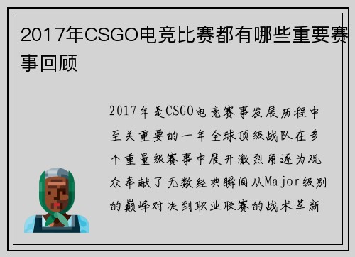 2017年CSGO电竞比赛都有哪些重要赛事回顾