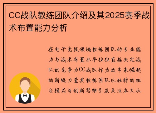 CC战队教练团队介绍及其2025赛季战术布置能力分析